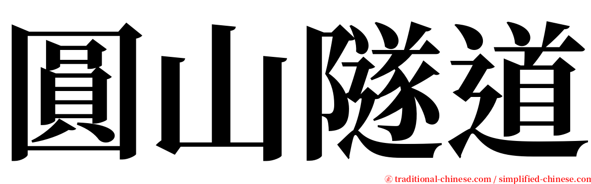 圓山隧道 serif font