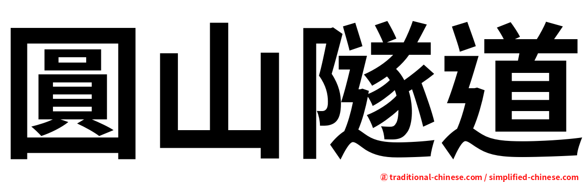 圓山隧道