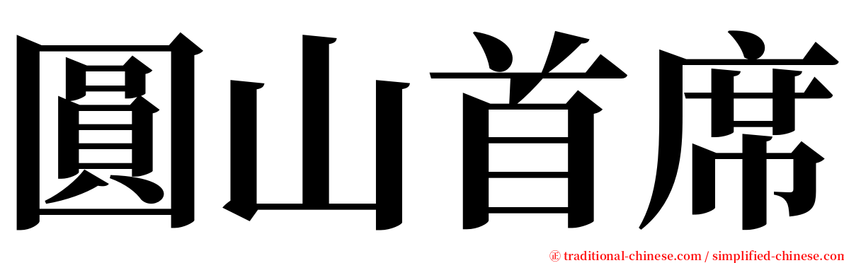 圓山首席 serif font