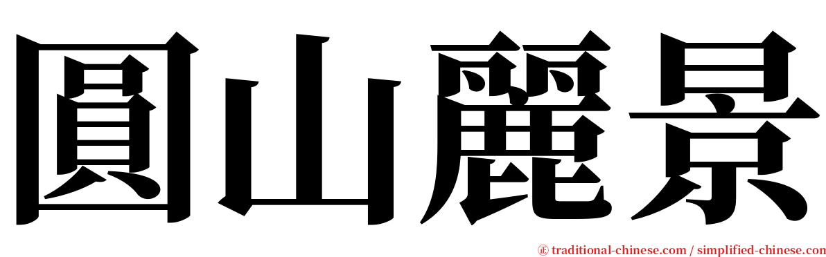 圓山麗景 serif font