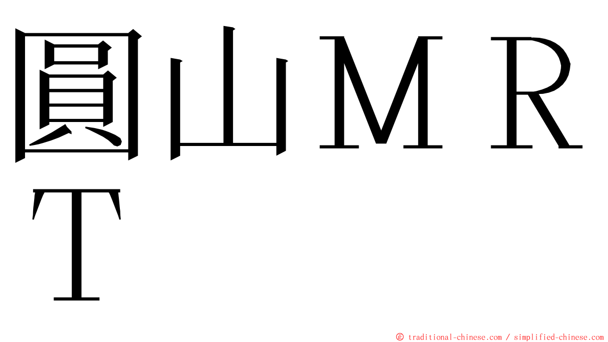 圓山ＭＲＴ ming font