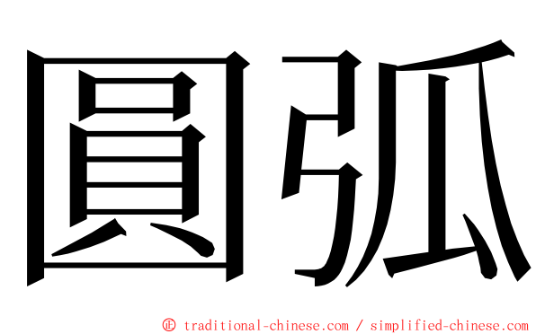 圓弧 ming font