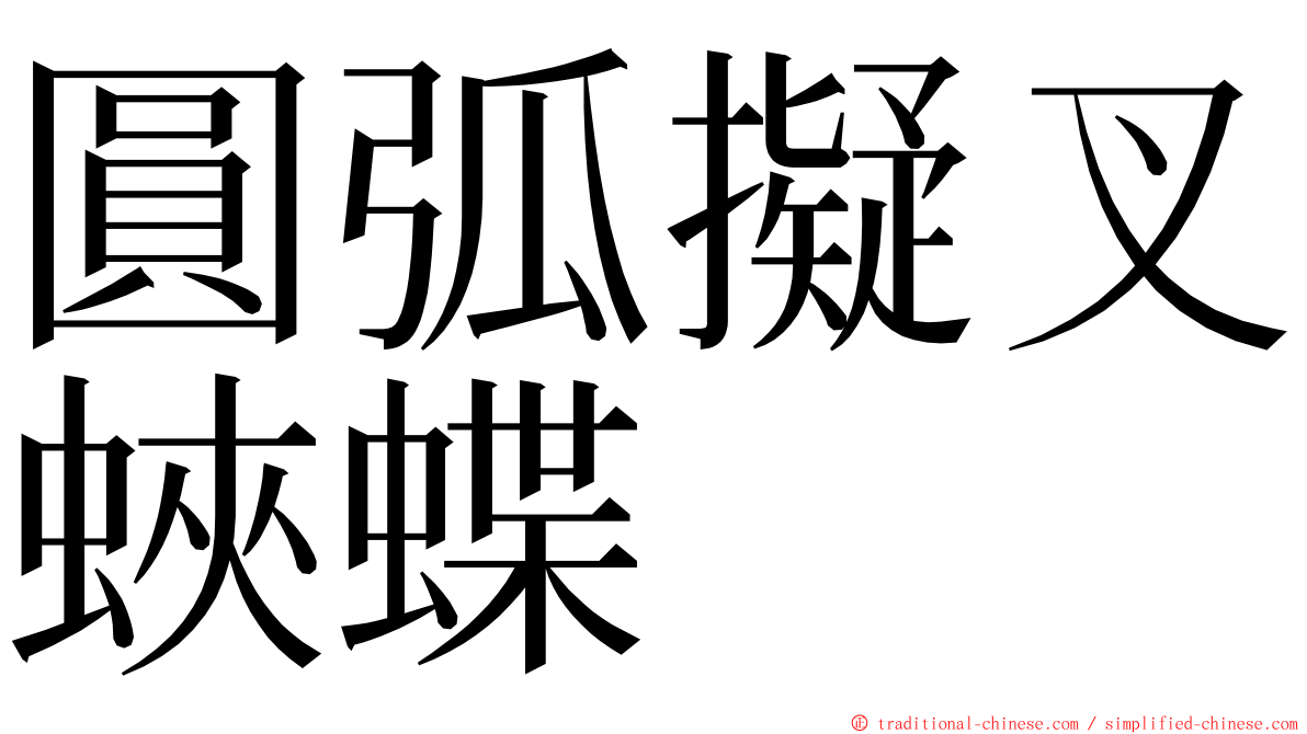 圓弧擬叉蛺蝶 ming font