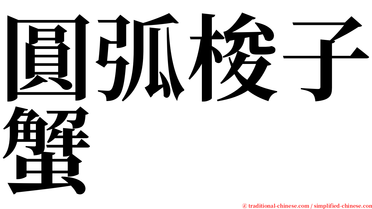 圓弧梭子蟹 serif font