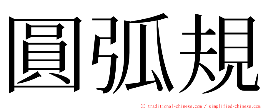 圓弧規 ming font