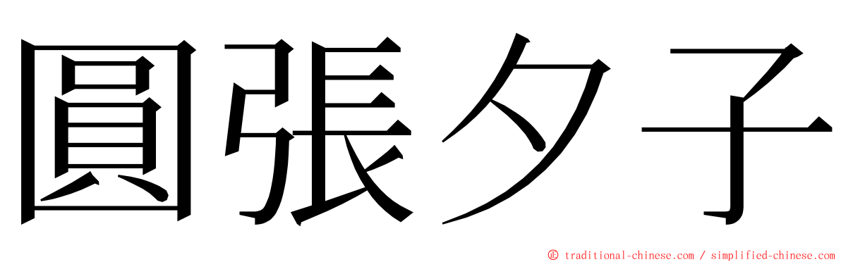 圓張夕子 ming font