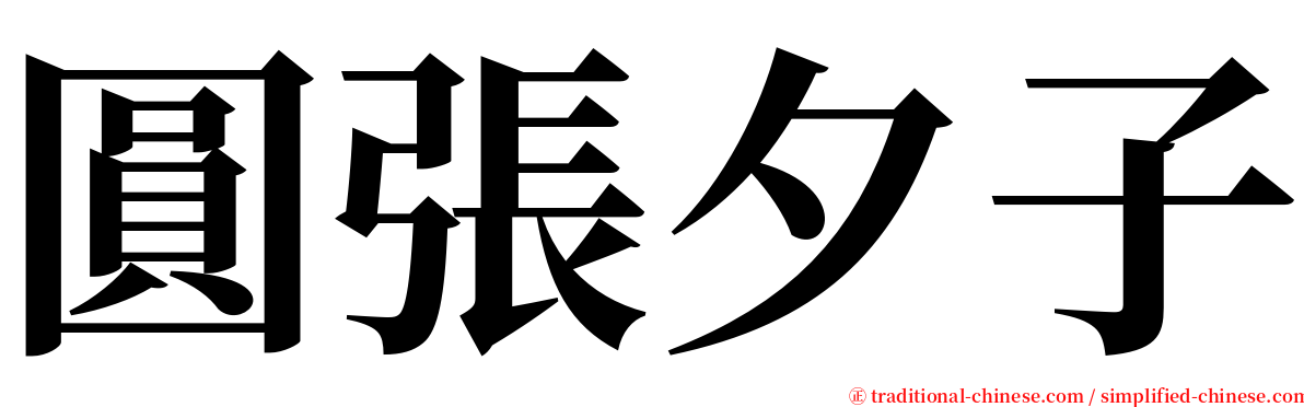 圓張夕子 serif font