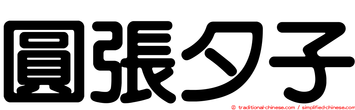 圓張夕子