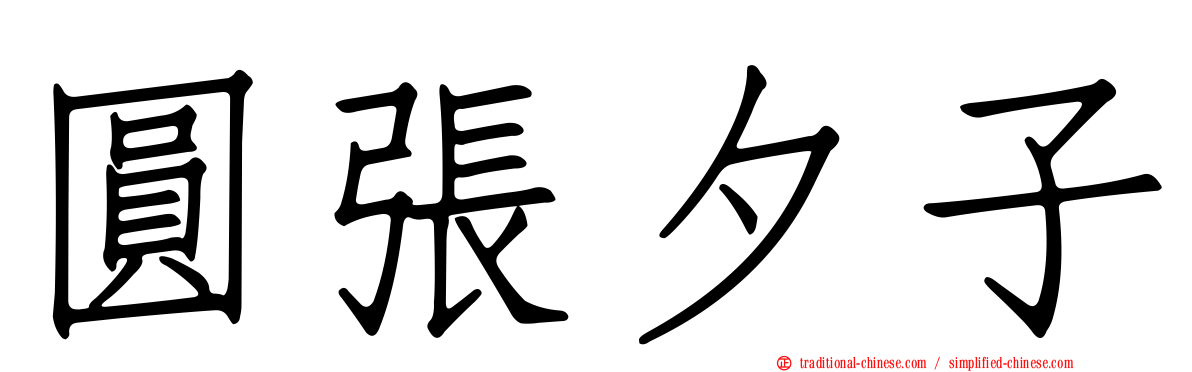 圓張夕子