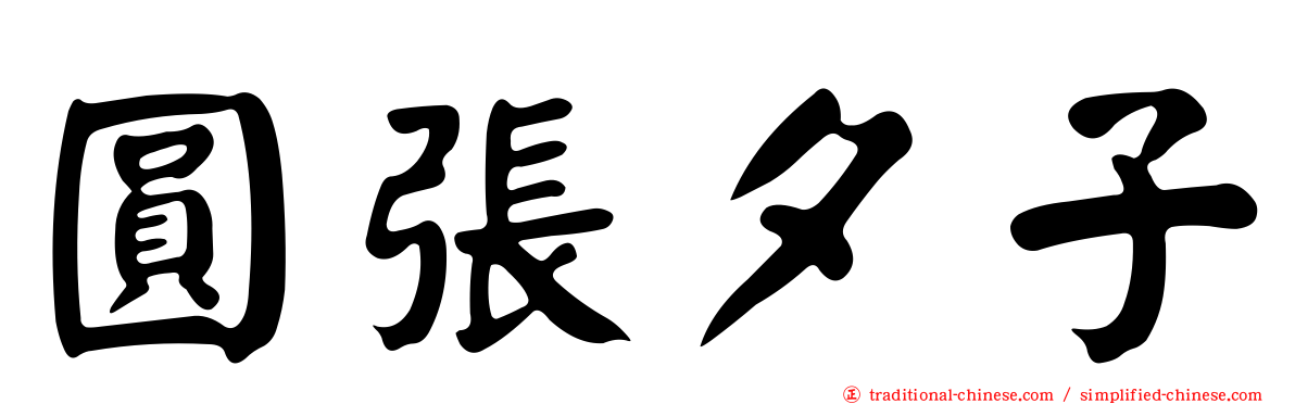 圓張夕子