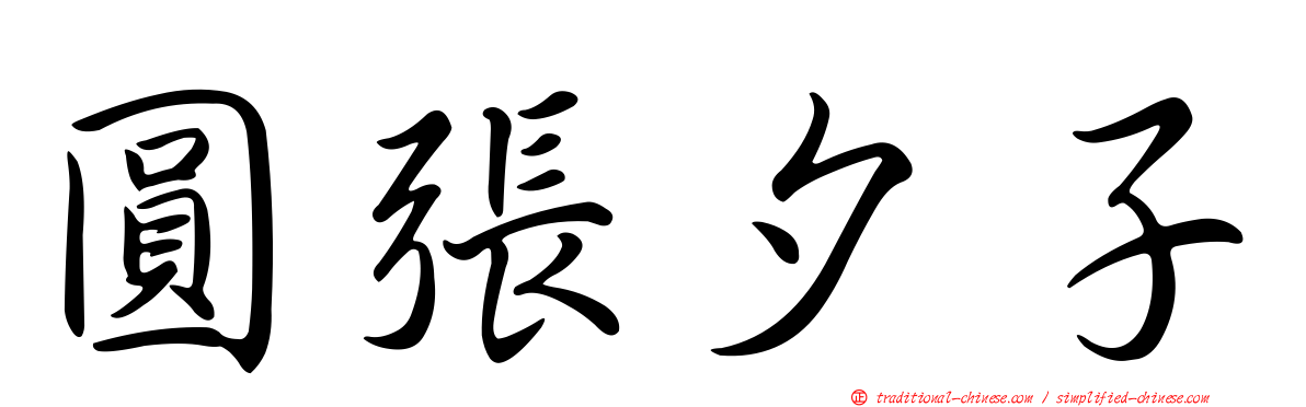 圓張夕子