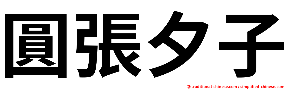 圓張夕子