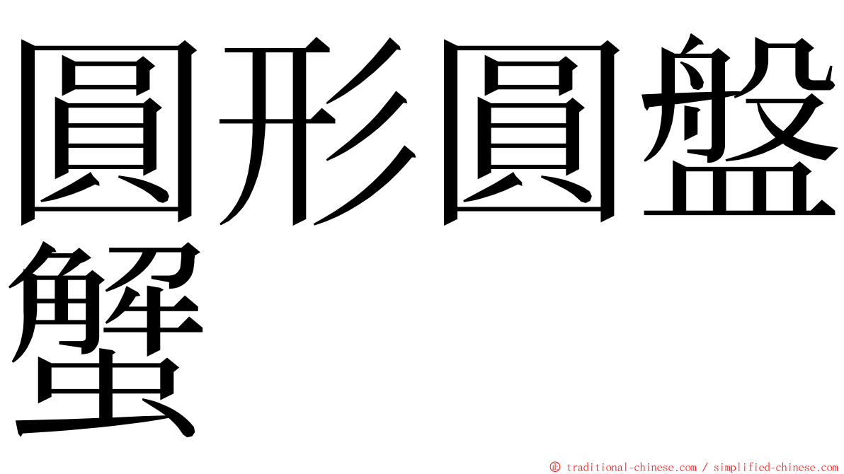 圓形圓盤蟹 ming font