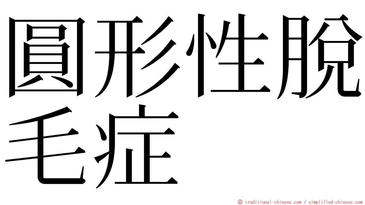 圓形性脫毛症 ming font