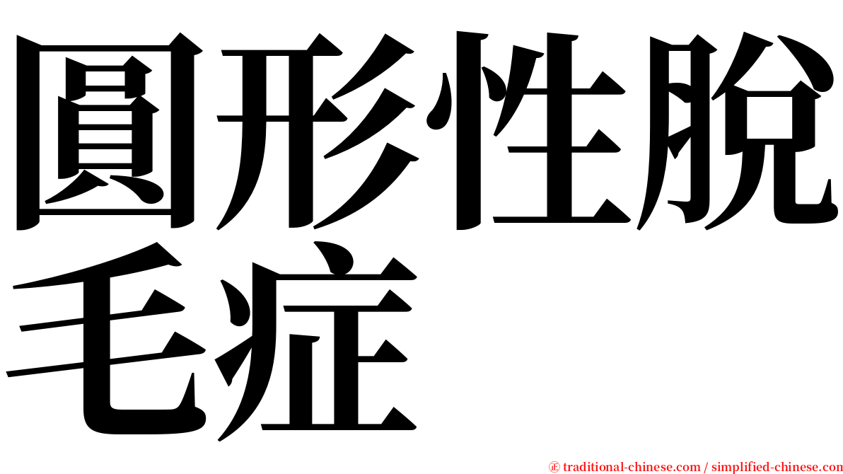 圓形性脫毛症 serif font