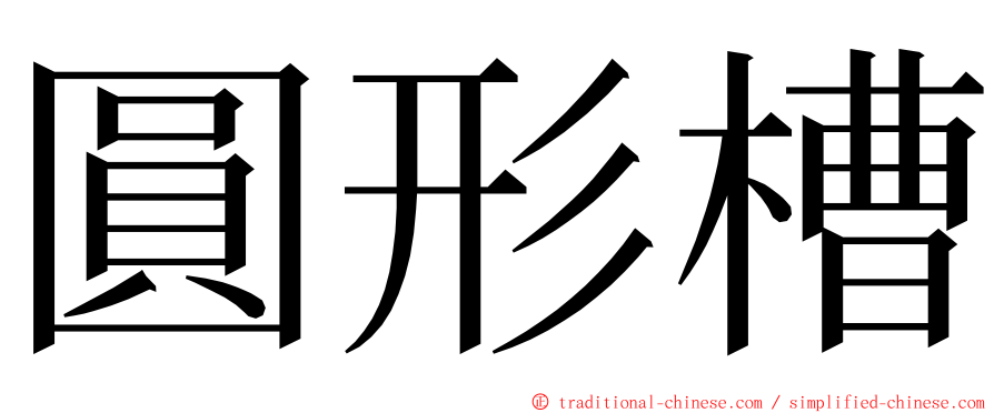 圓形槽 ming font