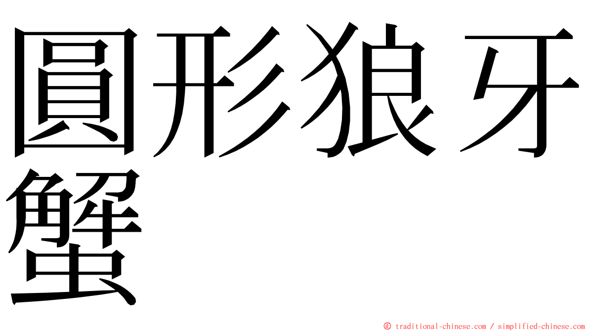 圓形狼牙蟹 ming font