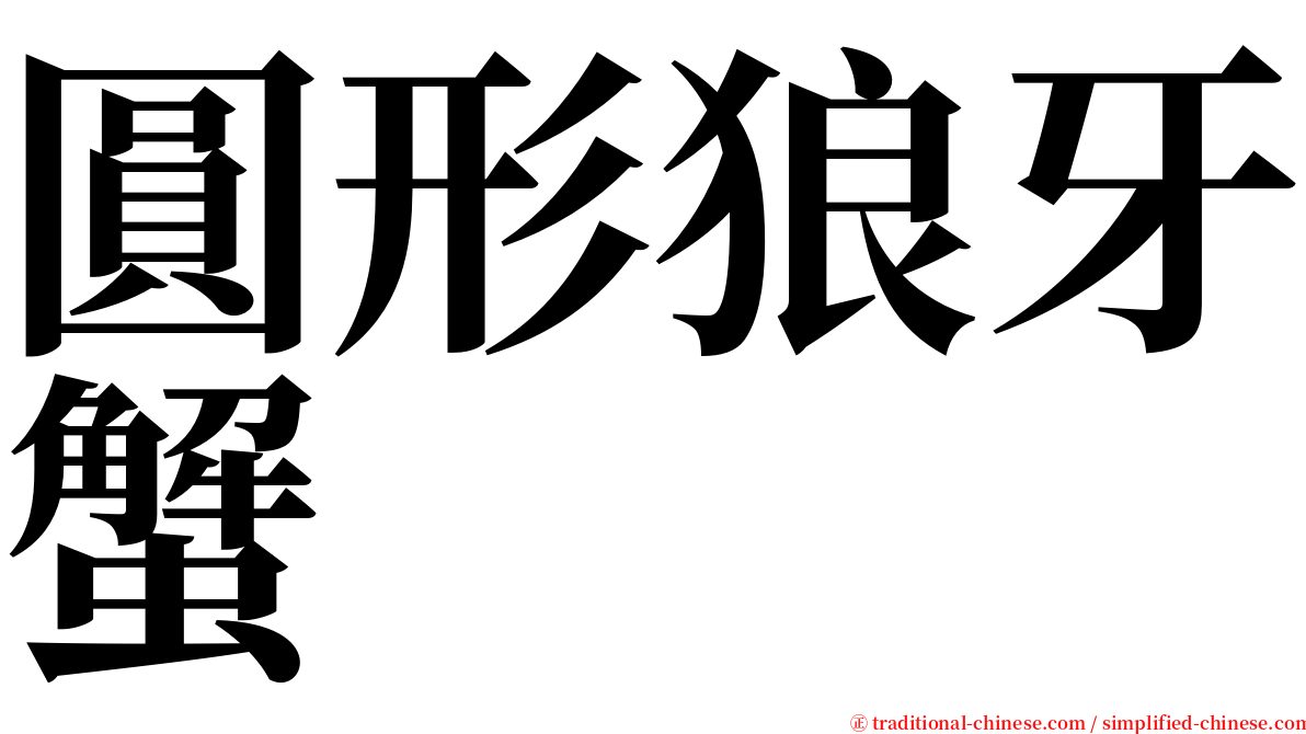 圓形狼牙蟹 serif font