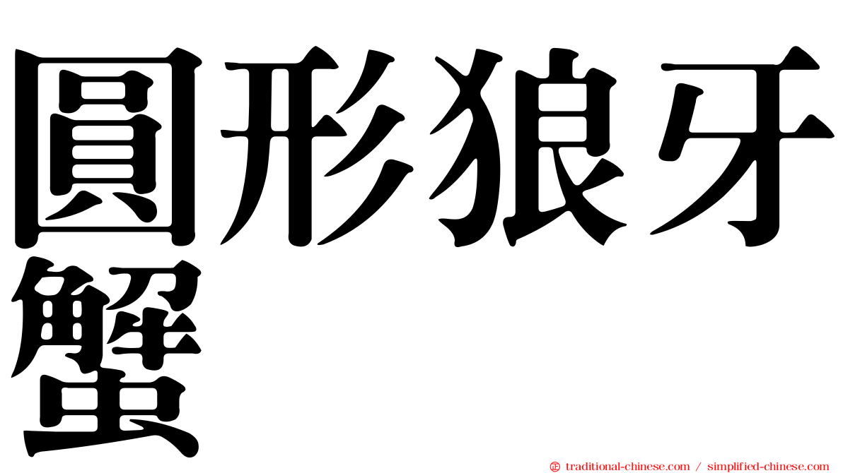圓形狼牙蟹