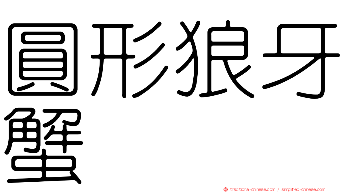 圓形狼牙蟹