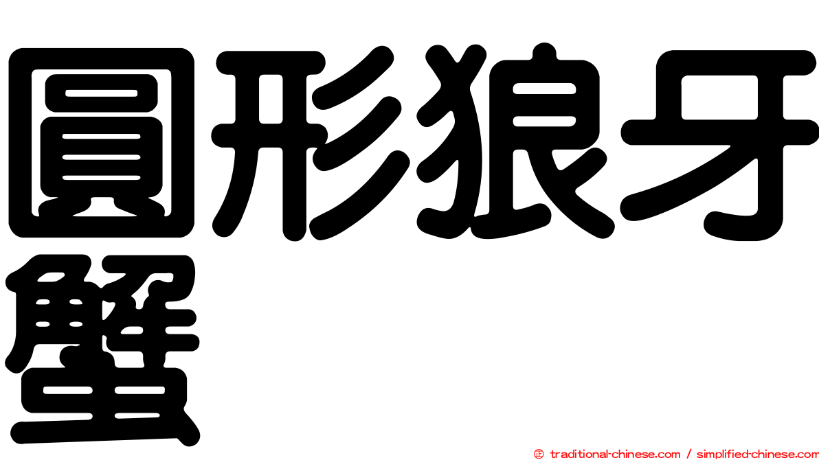 圓形狼牙蟹