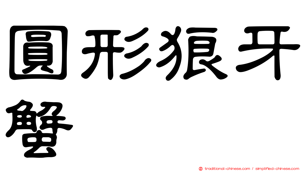 圓形狼牙蟹
