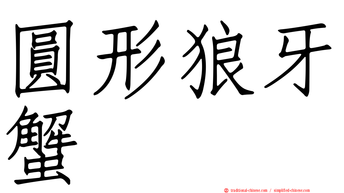 圓形狼牙蟹
