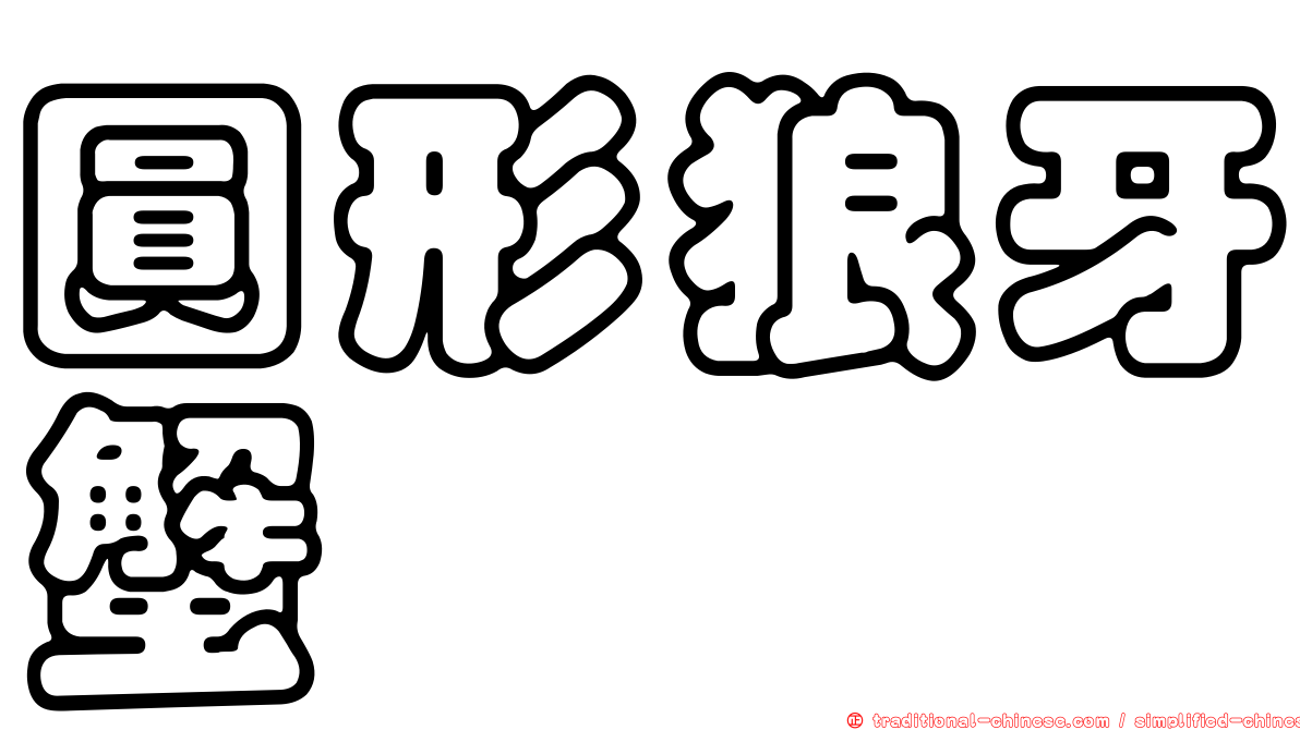 圓形狼牙蟹
