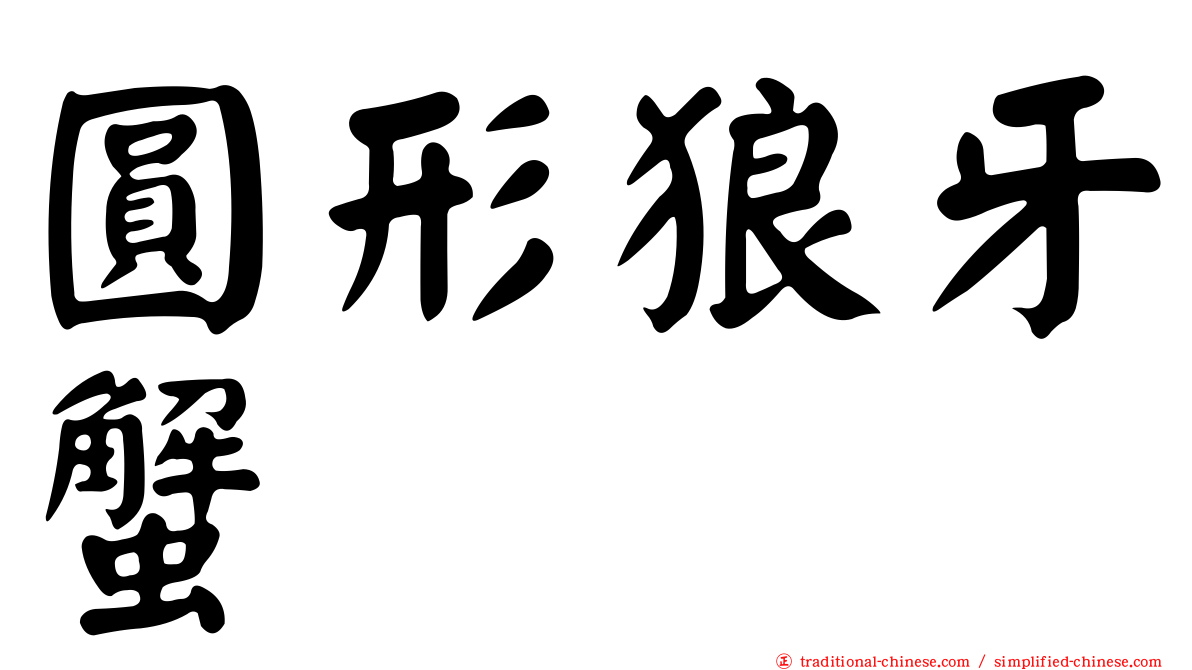 圓形狼牙蟹