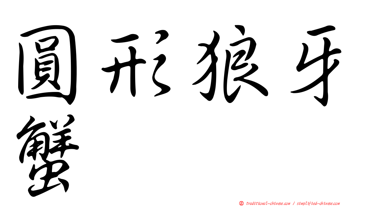 圓形狼牙蟹