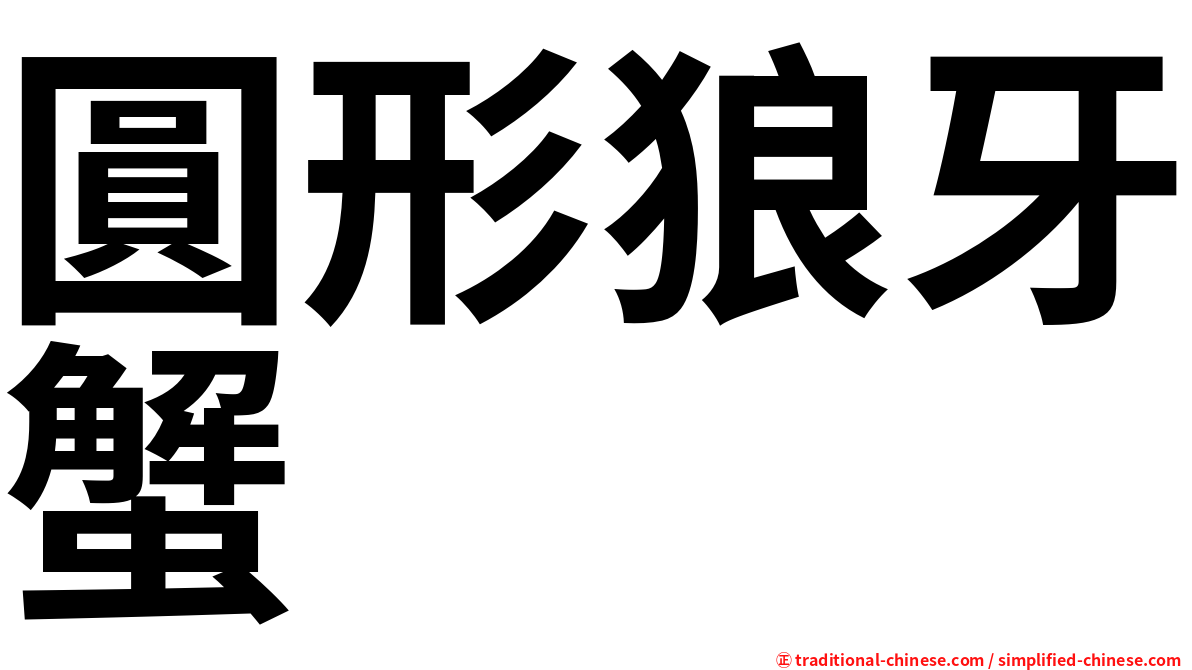 圓形狼牙蟹