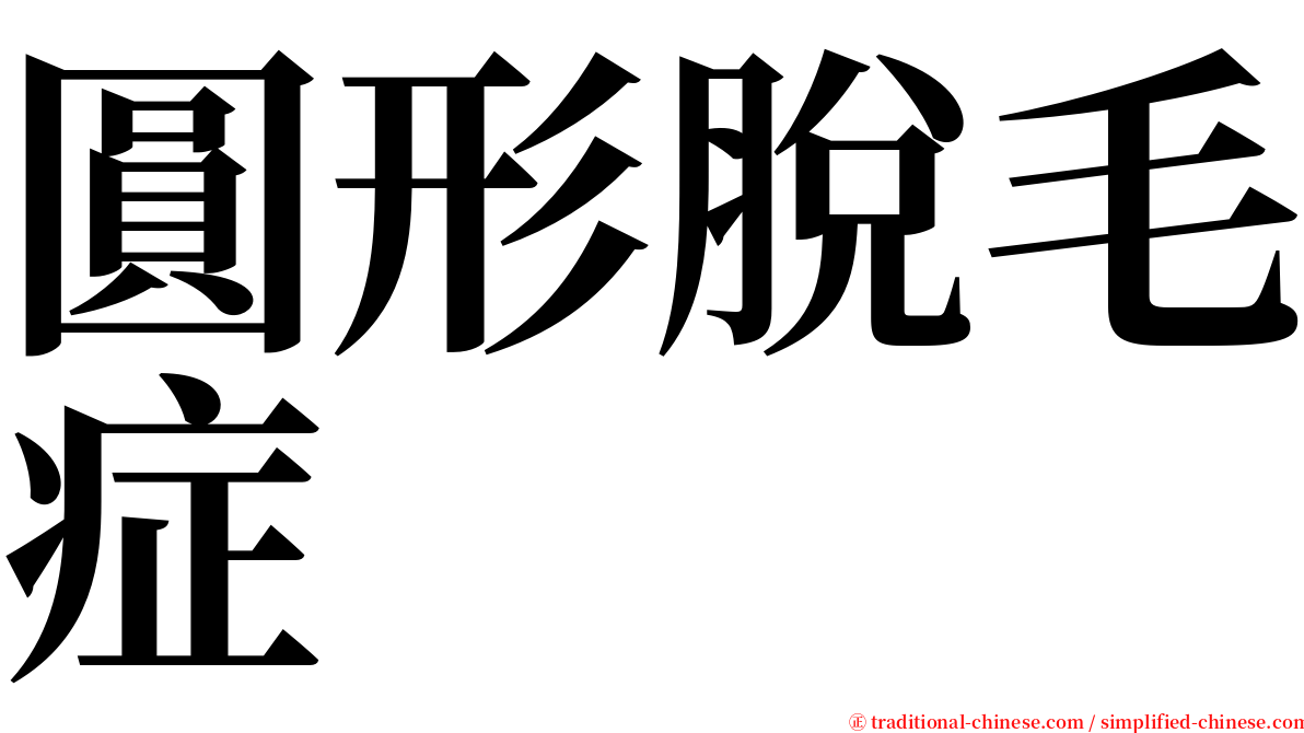 圓形脫毛症 serif font