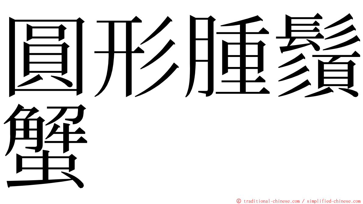 圓形腫鬚蟹 ming font