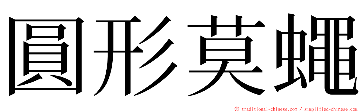 圓形莫蠅 ming font