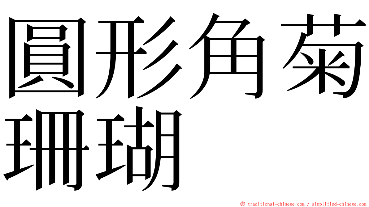 圓形角菊珊瑚 ming font