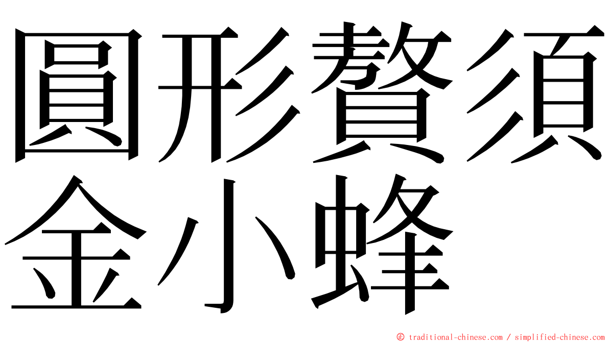 圓形贅須金小蜂 ming font