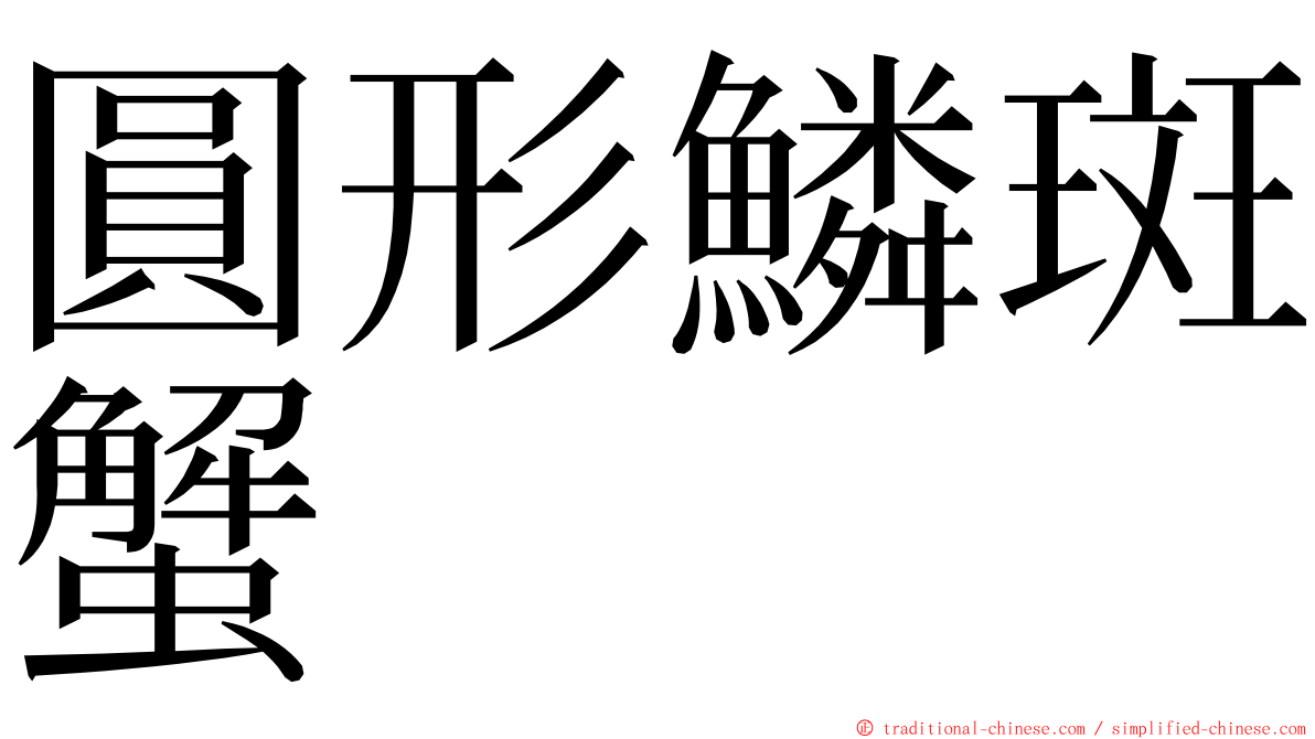 圓形鱗斑蟹 ming font