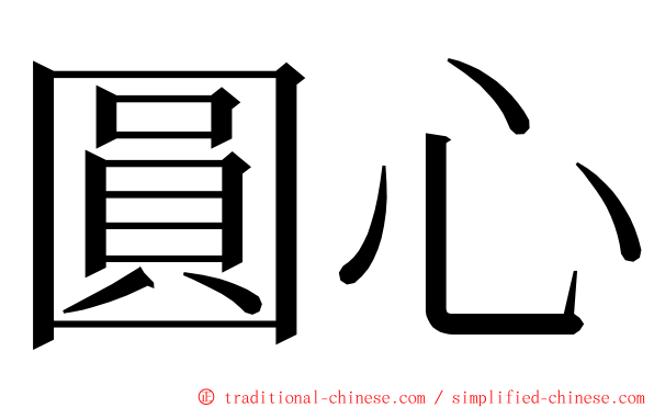 圓心 ming font