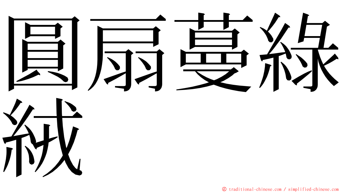 圓扇蔓綠絨 ming font