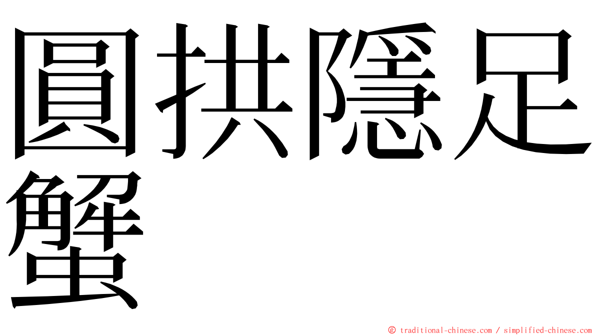 圓拱隱足蟹 ming font