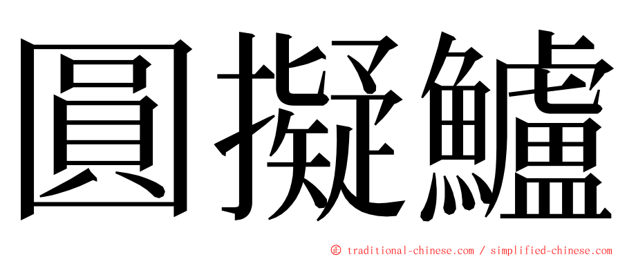 圓擬鱸 ming font