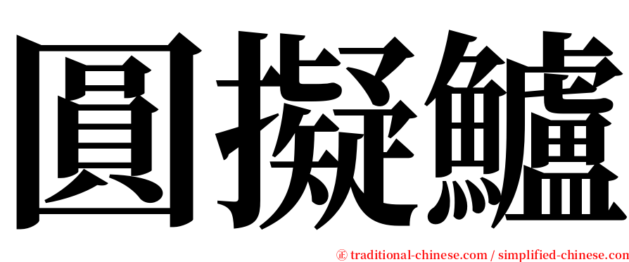 圓擬鱸 serif font