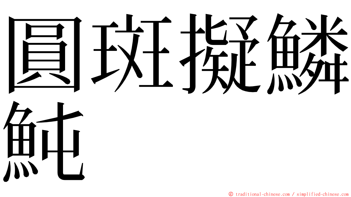 圓斑擬鱗魨 ming font