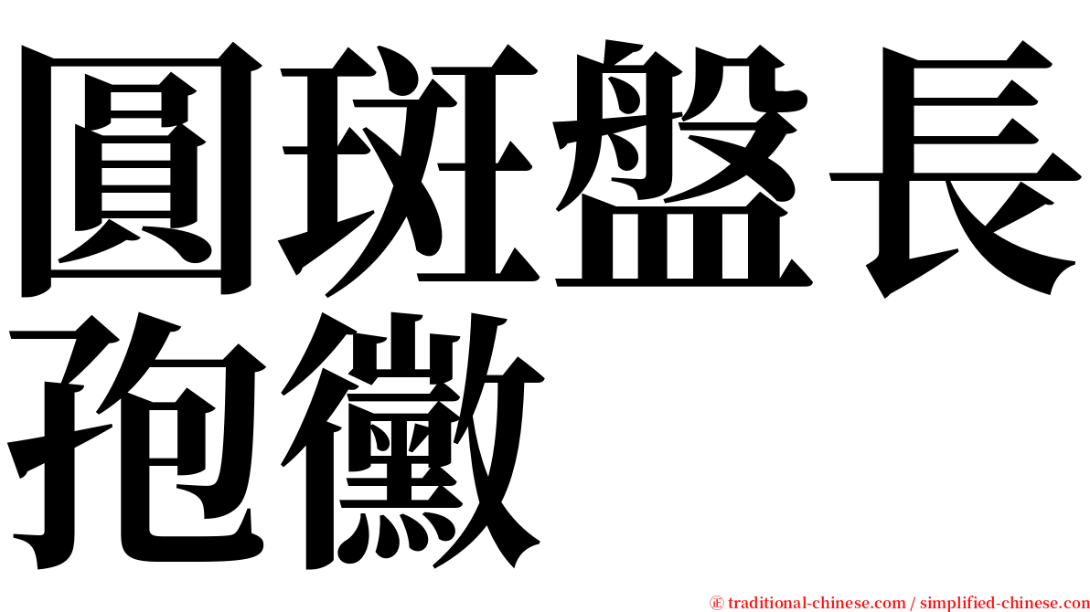 圓斑盤長孢黴 serif font