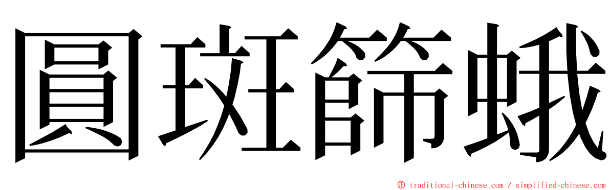 圓斑篩蛾 ming font