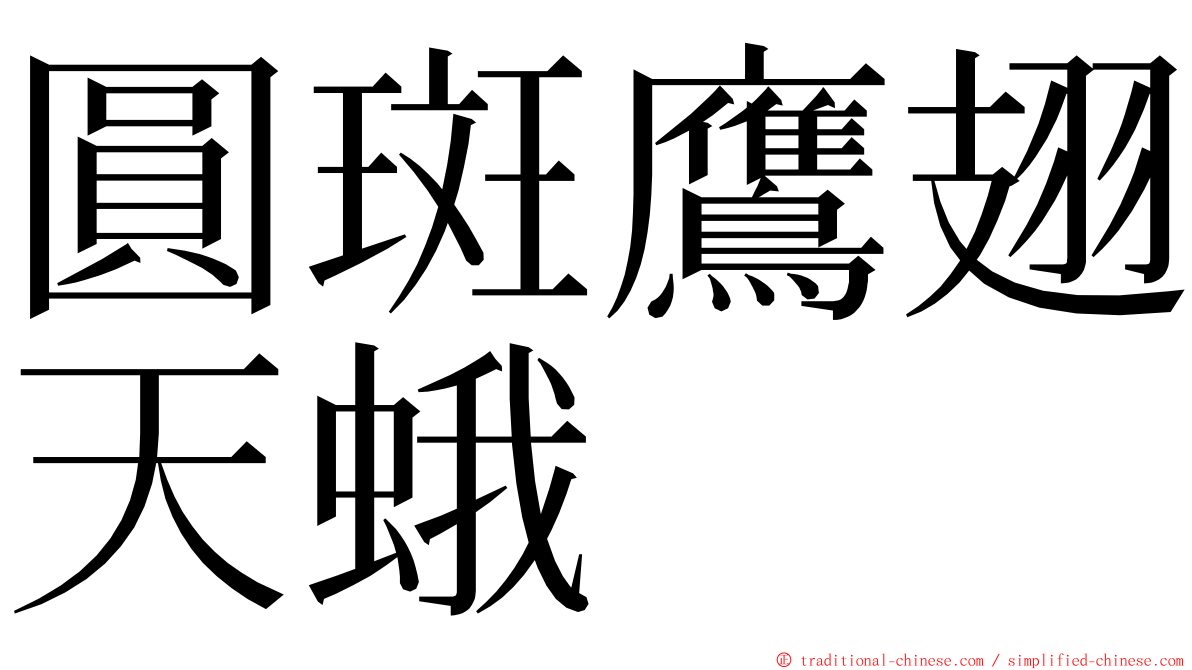 圓斑鷹翅天蛾 ming font