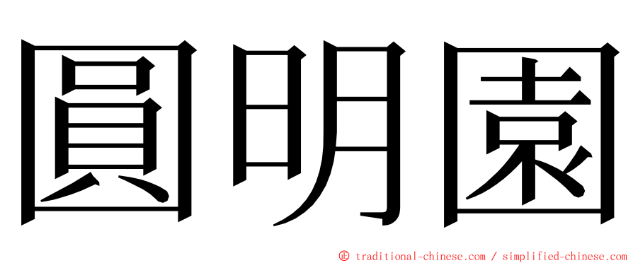 圓明園 ming font