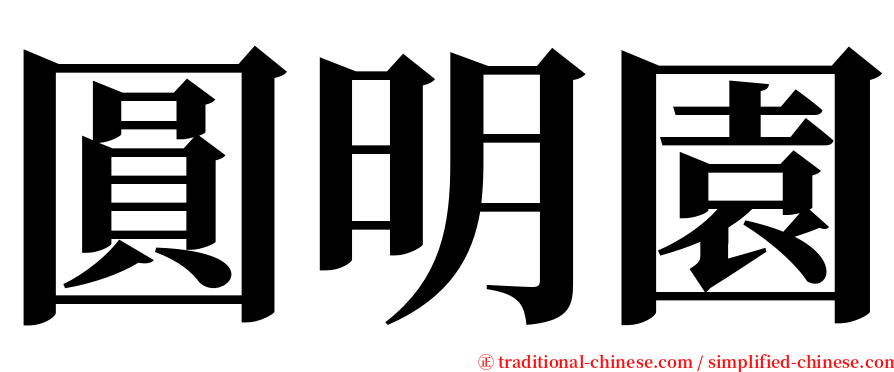 圓明園 serif font