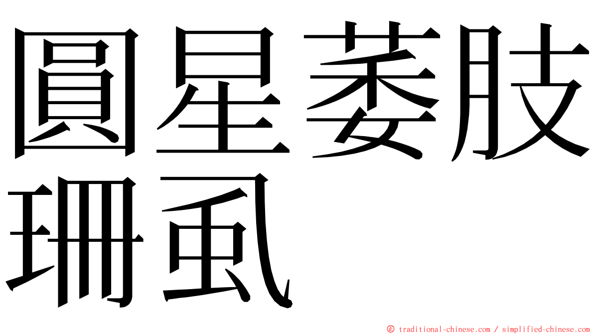 圓星萎肢珊虱 ming font