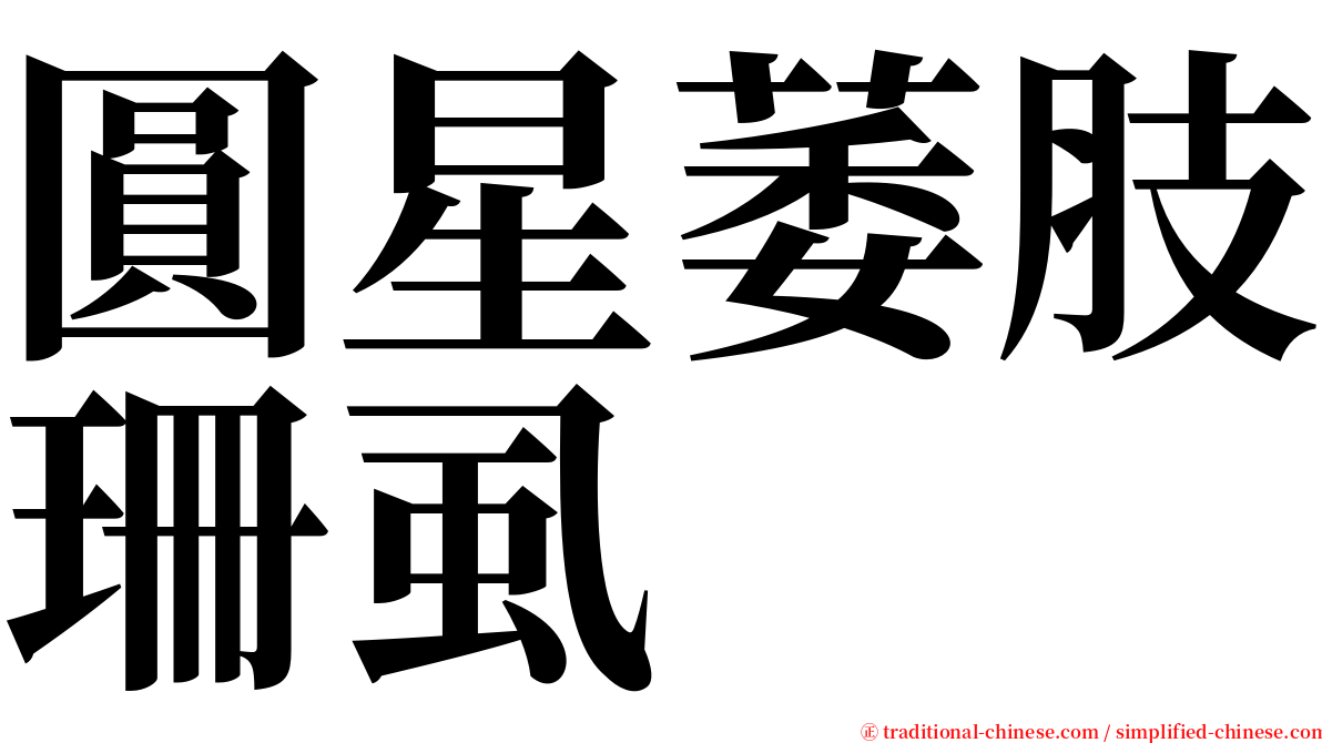 圓星萎肢珊虱 serif font